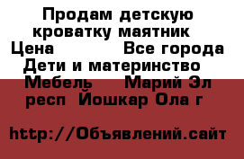 Продам детскую кроватку-маятник › Цена ­ 3 500 - Все города Дети и материнство » Мебель   . Марий Эл респ.,Йошкар-Ола г.